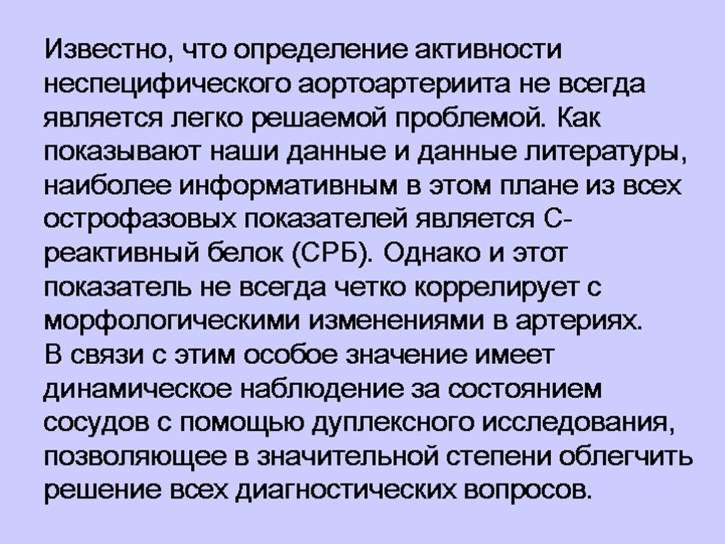 Известно, что определение активности неспецифического аортоартериита не всегда является легко решаемой проблемой. Как показывают